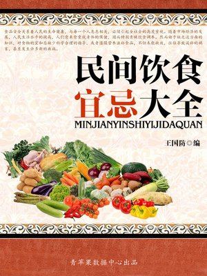 民间饮食宜忌大全 - ebook